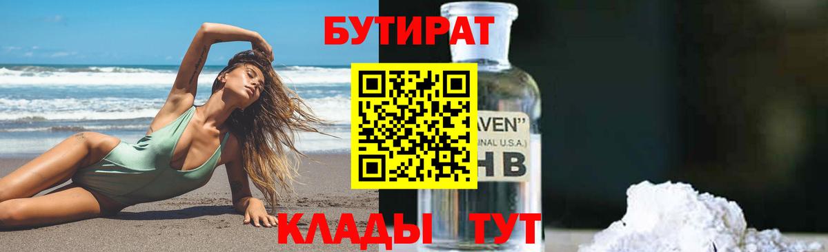 Бутират  Вход с VPN  Миллерово  БУТИРАТ 99% 